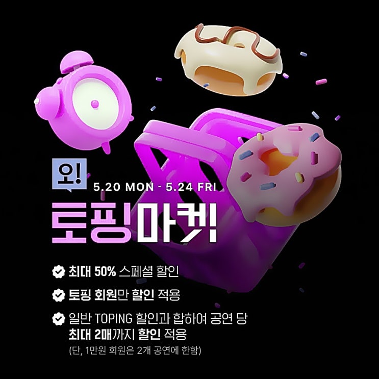  인터파크 티켓 오 토핑 마켓 뮤지컬 할인