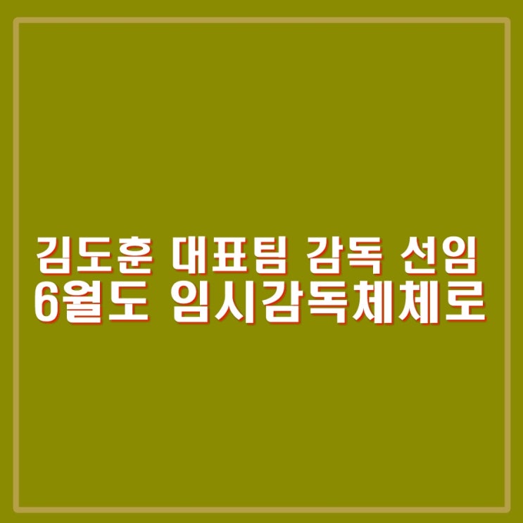 <b>김도훈</b>, 축구<b>대표팀</b> 임시감독 체제로 6월 A매치 싱가포르... 