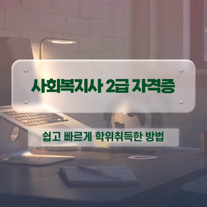  문경 사회복지학과 공무원 사회복지사2급 중년 직장인도 독학으로 빠르게