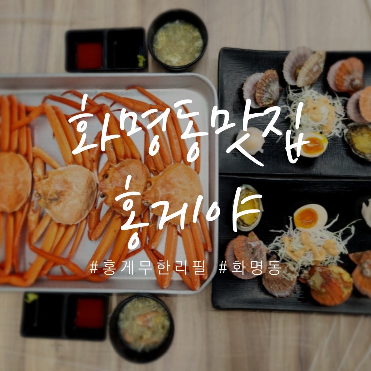  부산화명맛집 홍게무한리필회식 추천 홍게야 (화명동 맛집)