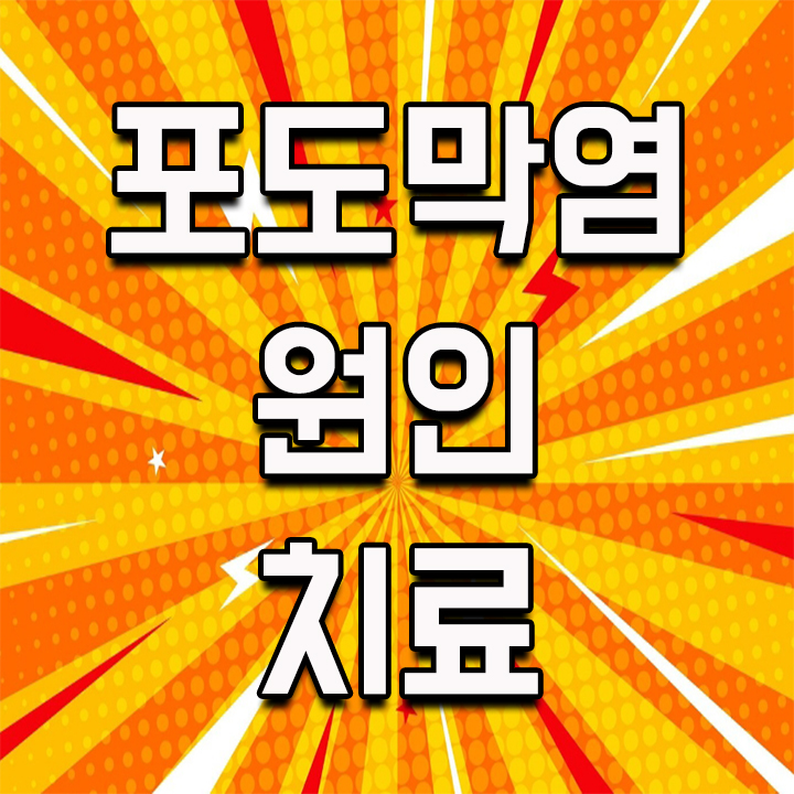  포도막염 원인 제대로 알고 치료 하세요