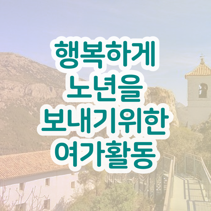  노인여가활동지도사 필기시험 , 노인여가활동지도사 직장인도 쉽게 취득 노하우