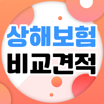  우체국 상해보험 간편하게 가입하는 방법