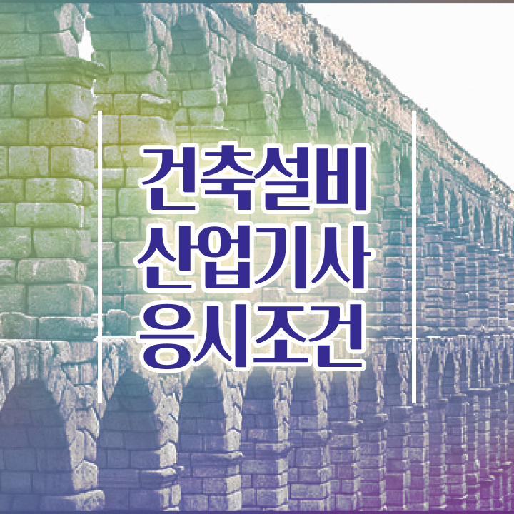  건축설비산업기사 필기 건축설비산업기사 시험자격 온라인 과정으로 4달 안에 완료한 노하우
