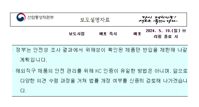 (설명자료)정부는 안전성 조사 결과에서 위해성이 확인된 제품만 반입을 제한해 나갈 계획입니다. (설명자료)정부는 안전성 조사 결과에서 위해성이 확인된 제품만 반입을 제한해 나갈 계획입니다.