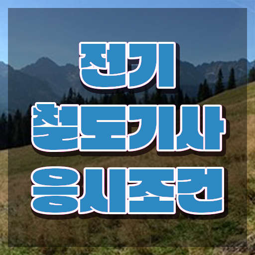  전기철도기사인강 전기철도기사 응시자격 온라인으로 4달만에 성공한 팁