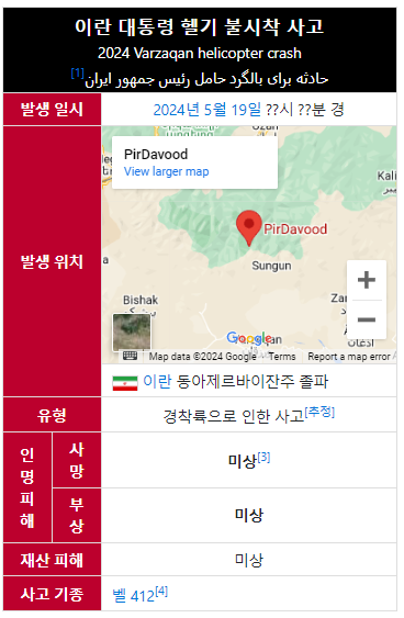 이란 대통령과 외무장관이 탄 헬기추락 이란 대통령과 외무장관이 탄 헬기추락