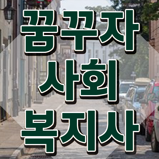  문경 사회복지사전공과목 사회복지사2급 고졸자도 독학으로 빠르게