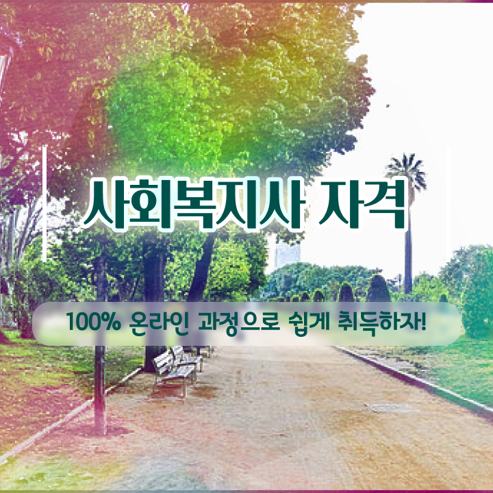  50대 사회복지사 취업 사회복지사 관련학위 없어도 학점은행제로 간편하게