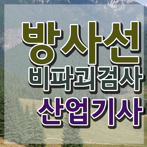  방사선비파괴검사산업기사 시험 과목 방사선비파괴검사산업기사 시험자격 온라인 과정으로 빠르게 준비한 팁