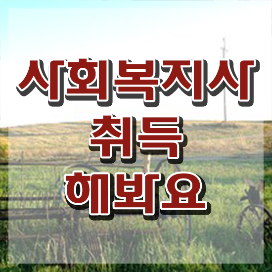 청주 사회복지직 공무원 과목 사회복지사2급 관련학과 아니어도 학은제로 손쉽게