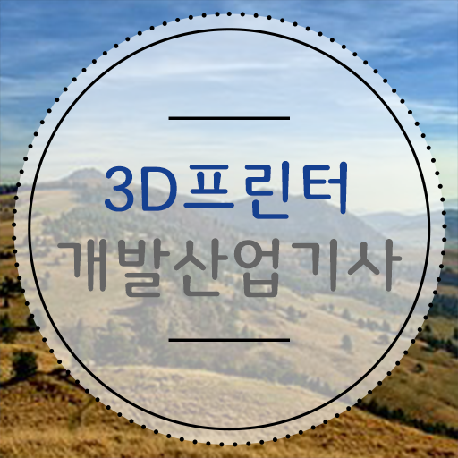  3D프린터개발산업기사 시험 접수 3D프린터개발산업기사 시험응시자격 인강으로 간단하게 준비한 비법