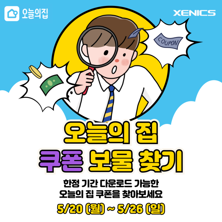  [제닉스X오늘의집] 한정 기간 최대 4만원 할인 쿠폰 찾아보자!