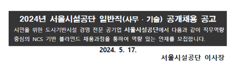  서울시설공단 조경 7급, 7급(보) 채용 공고(2024년)(~6/7)