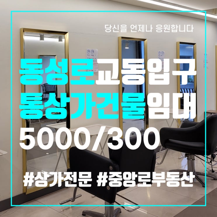  통건물 46평 상가임대 - 대구 중구 동성로 교동 미용실 양도양수