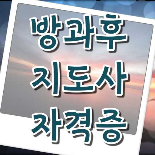  지역아동센터 면접 , 방과후지도사 합격 비법 , 교육기관