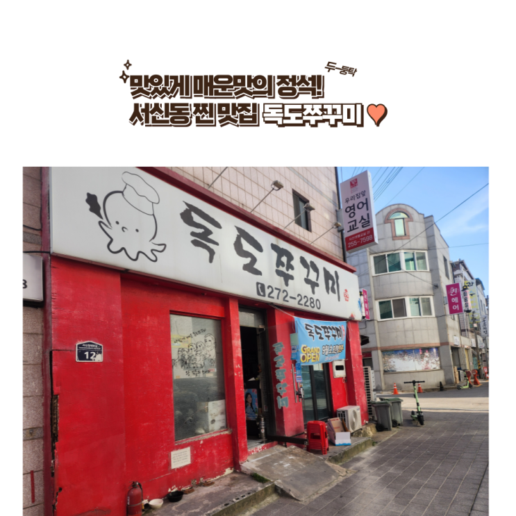  전주 서신동 맛집 : [독도쭈꾸미] 맵지만 맛있어서 계속 먹게되는 쭈꾸미 맛집!!
