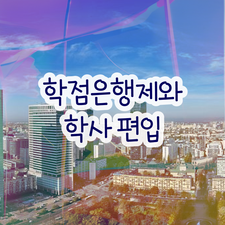  학점은행 편입 , 학점은행제 알고 시작하세요 기간 단축 비용절감 과정 확인하고 싶다면