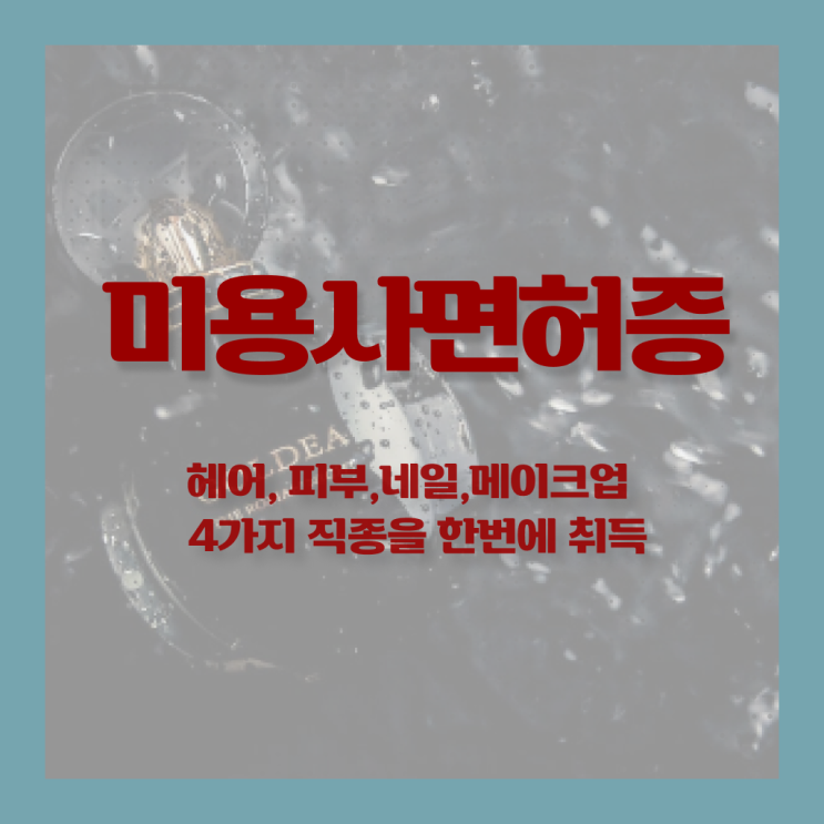  헤어국가자격증 , 학점은행제 미용학으로 6달만에 미용사면허증 취득할 수 있어요