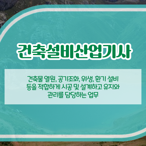  건축설비산업기사 실기 건축설비산업기사 응시자격 학점은행제로 5개월 만에 준비한 후기