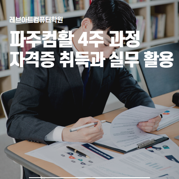  파주컴활학원에서 배우는 컴퓨터활용능력 자격증 4주 과정