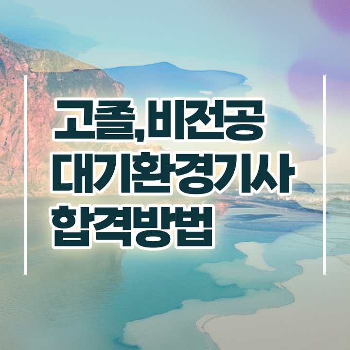  대기환경기사 필기 인강 대기환경기사 취득자격 온라인 과정으로 단기간에 끝낸 과정