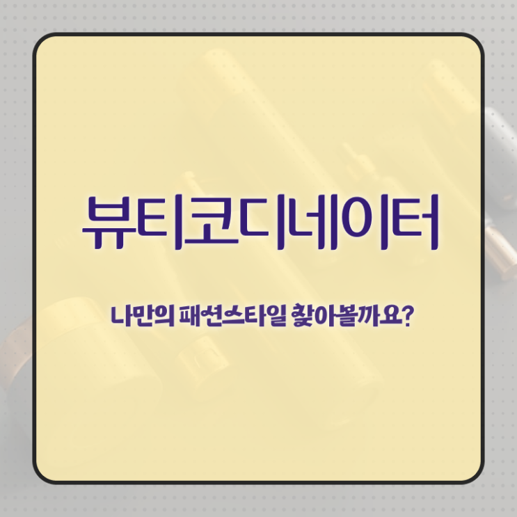  연예인스타일리스트학원 , 뷰티코디네이터 자격증 한달 만에 합격정보 정리했어요