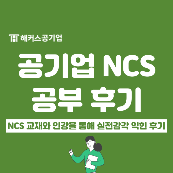  공기업 ncs 교재 활용한 공부 방법과 난이도