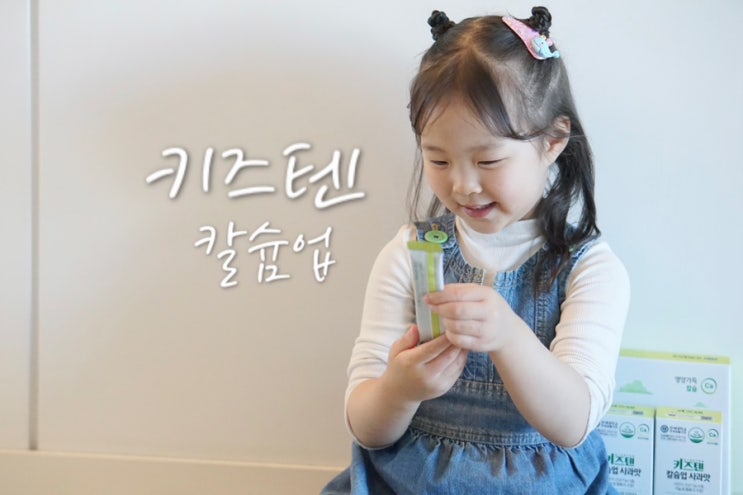  성장기 칼슘 어린이 영양제 연세 키즈텐 칼슘업 추천