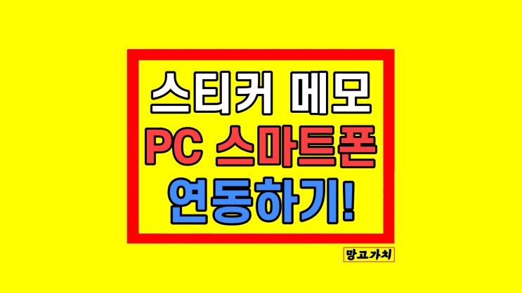스티커메모 PC 동기화 스마트폰 연동하기 스티커메모 PC 동기화 스마트폰 연동하기
