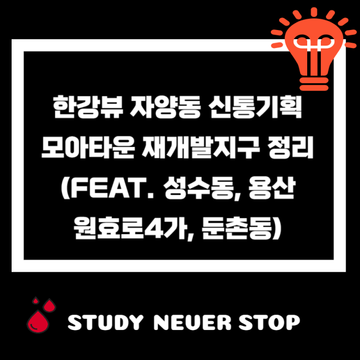 한강뷰 <b>자양동 신속통합기획 재개발</b>촉진지구 모아타운 정리... 