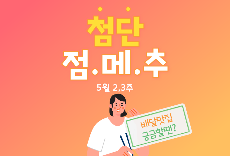  5월 2주 첨단 점메추 (취미정, 할멈탕수육)