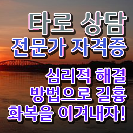  타로카드78장해석 타로상담전문가자격증 취득한 과정 , 온라인 교육