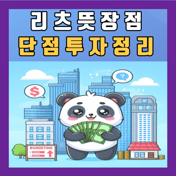  리츠뜻 REITs 장점 단점 투자 정리