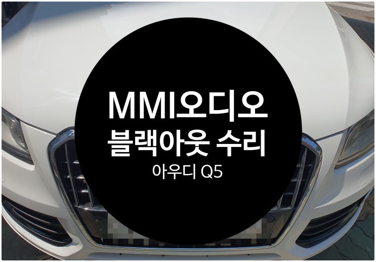  전남 목포 아우디 Q5 MMI 오디오 불량 블랙아웃 증상과 모니터 이상 증상으로 의뢰 요청하여 수리 완료 아우디 카오디오 수리점