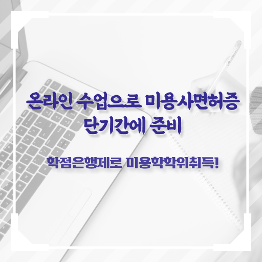  헤어미용자격증 비용 평가과정 없이도 , 초단기로 헤어자격증 딴방법
