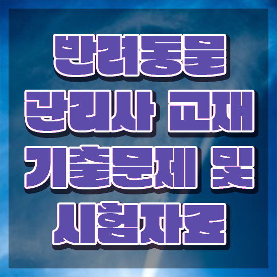 반려동물목욕관리사 , 반려동물관리사 자격증 쉽고 빠르게 준비한 방법 알려드립니다