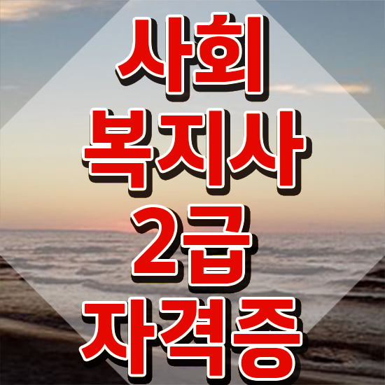  수원 사회복지사가하는일 , 사회복지사2급 비전공자도 온라인으로 편하게