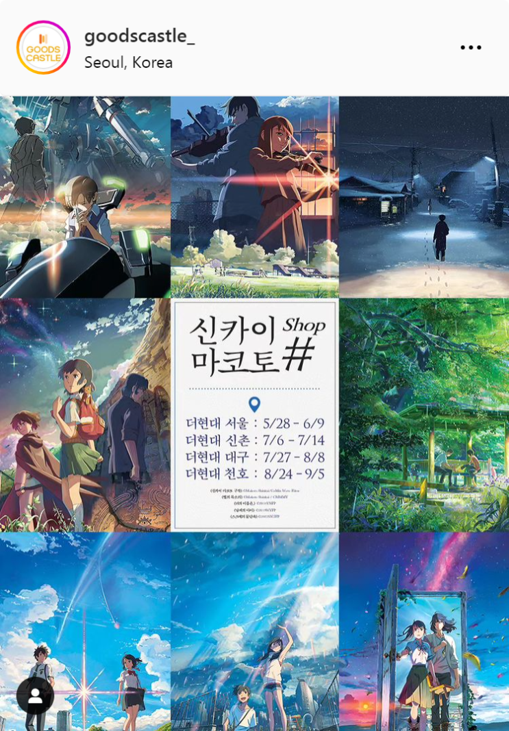  5월/6월 서울 더현대 여의도 신카이 마코토 감독 팝업스토어 스즈메의 문단속