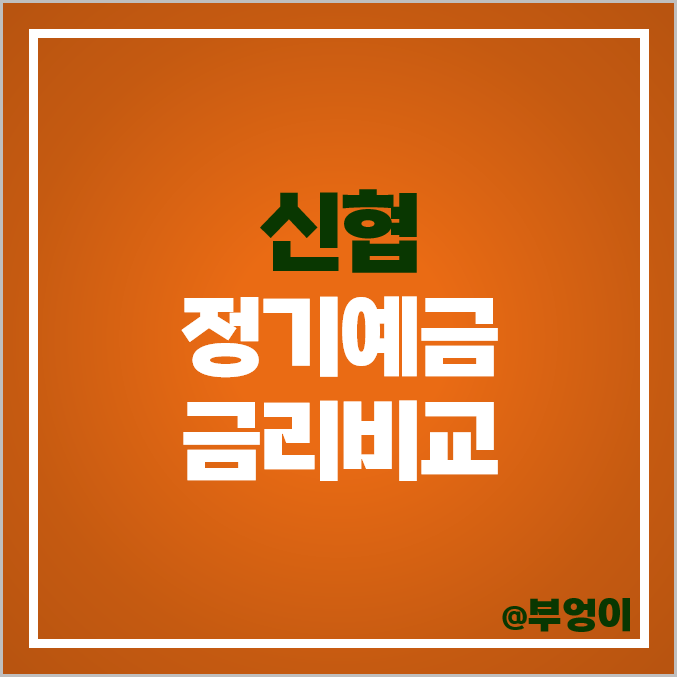 신협 정기예금 금리 특판 6개월 1개월 이자 높은 예금 비교 추천 신협 정기예금 금리 특판 6개월 1개월 이자 높은 예금 비교 추천
