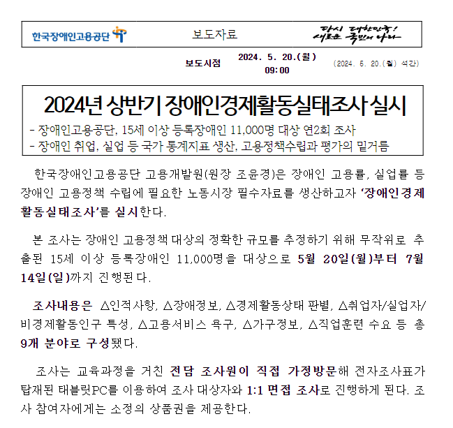 2024년 상반기 장애인경제활동실태조사 실시 2024년 상반기 장애인경제활동실태조사 실시