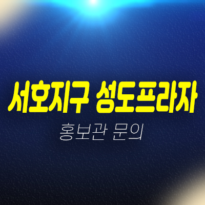 서호지구 성도프라자 수원 서둔동 프라자상가 메디컬 병의원 및 분양가 잔여호실 홍보관 안내 서호지구 성도프라자 수원 서둔동 프라자상가 메디컬 병의원 및 분양가 잔여호실 홍보관 안내