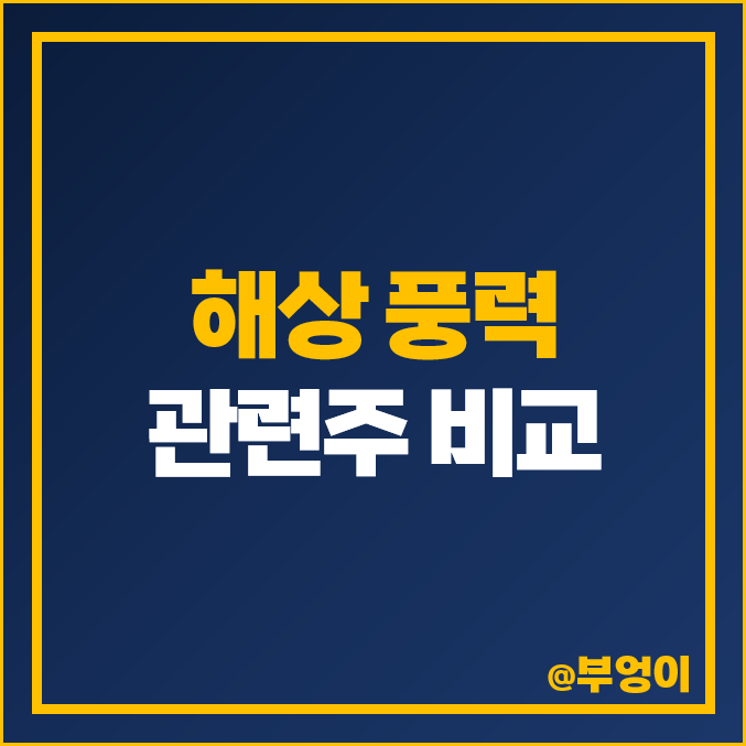 해상 풍력 관련주 유니슨 SK디앤디 주식 씨에스윈드 주가 해상 풍력 관련주 유니슨 SK디앤디 주식 씨에스윈드 주가