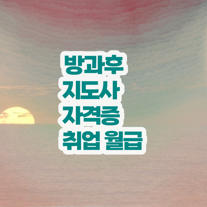  방과후지도사1급과정 , 방과후지도사 직장인도 쉽게 취득방법