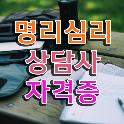  사주팔자란 , 명리심리상담사자격증 준비 과정 및 인터넷 학습과정