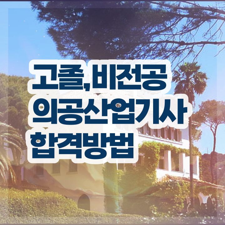  의공산업기사 응시자격 학점은행제로 1학기에 성공한 노하우