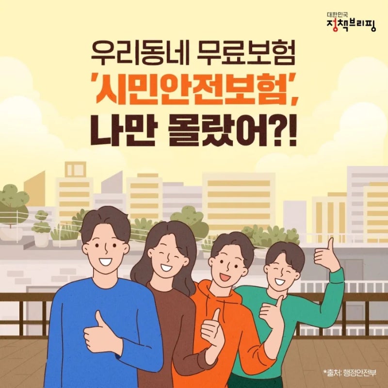 나도 모르게 보험에 가입되어 있었다?! 우리 동네 무료 보험, 시민안전보험.