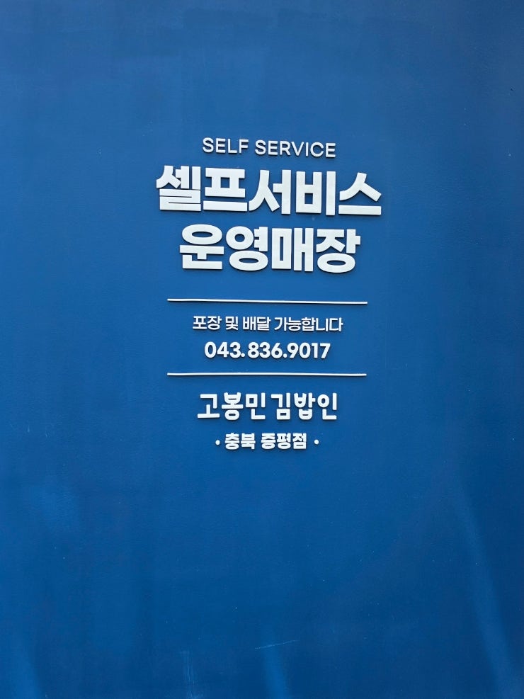 고봉민김밥인 충북증평점 사진 4
