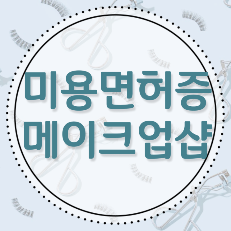  미용사 자격증 필기 과정 합격 못해도 , 학은제로 헤어미용자격증 준비했던 노하우