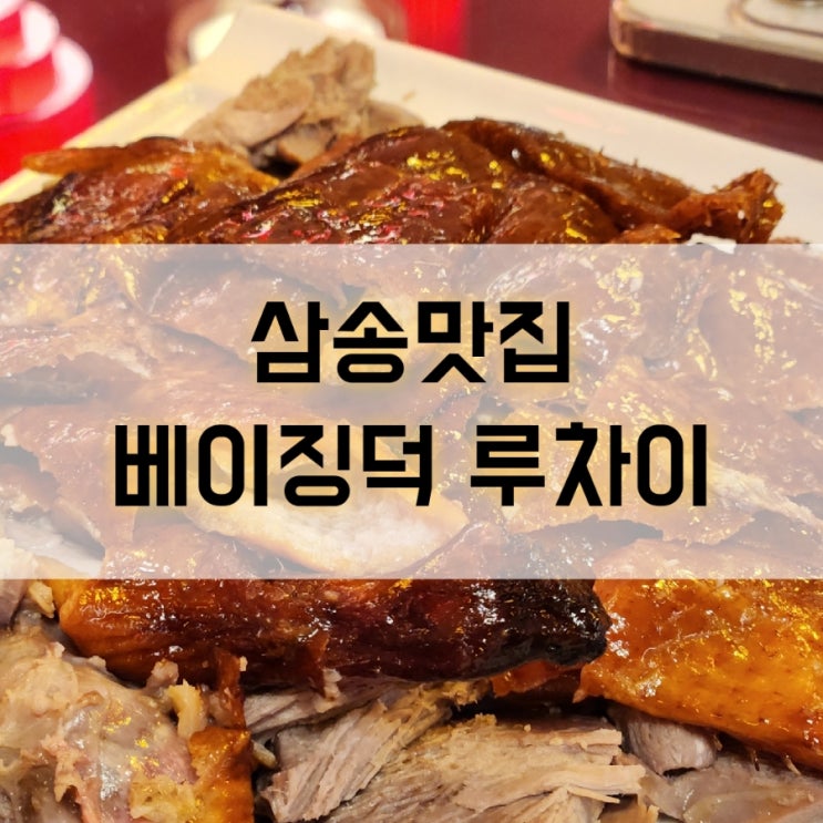  삼송 원흥 베이징덕 맛집 '루차이'에 다녀왔어요